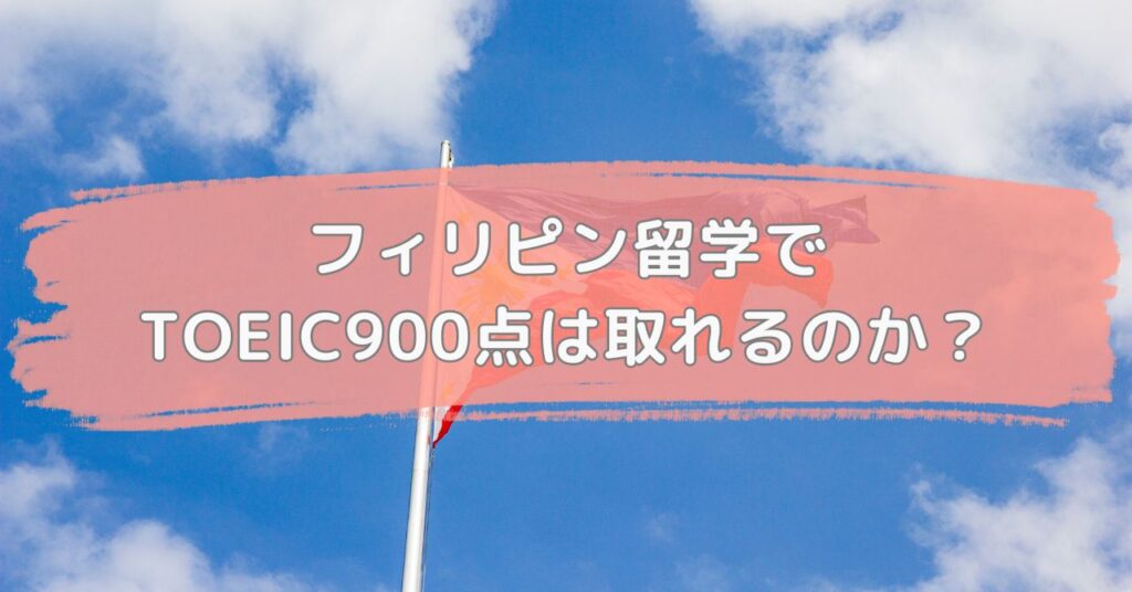 フィリピン留学でTOEIC900点は取れるのか？