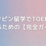 フィリピン留学でTOEIC900 を取るための【完全ガイド】