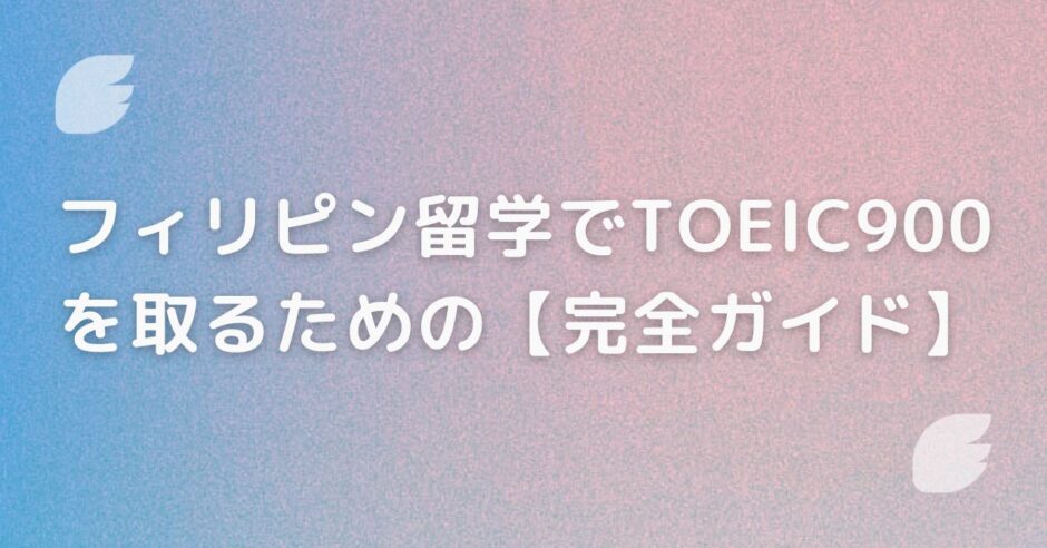 フィリピン留学でTOEIC900 を取るための【完全ガイド】