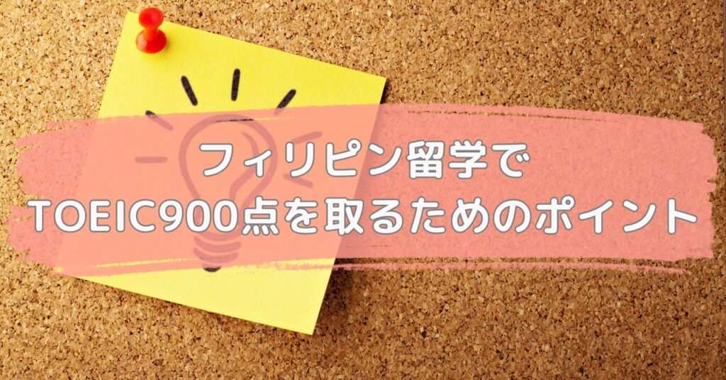 フィリピン留学でTOEIC900点を取得するためのポイント