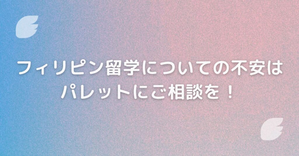 フィリピン留学についての不安はPalettにご相談を！