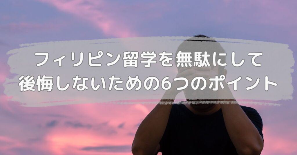 フィリピン留学を無駄にして後悔しないための6つのポイント