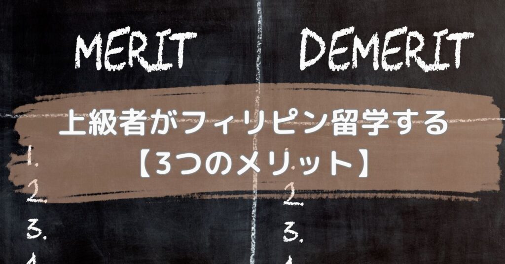 上級者がフィリピン留学する3つのメリット