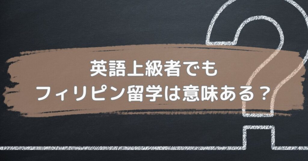 英語上級者でもフィリピン留学は意味ある？