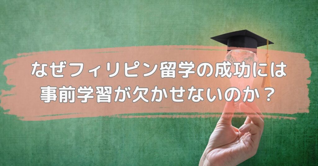 なぜフィリピン留学の成功には事前学習が欠かせないのか？