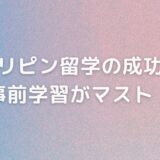 フィリピン留学の成功には事前学習がマスト！留学の効果を最大限に高める勉強方法を解説