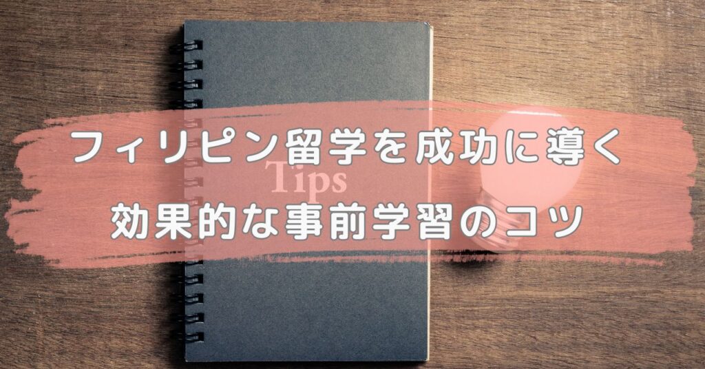 フィリピン留学を成功に導く効果的な事前学習のコツ