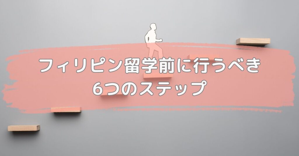 フィリピン留学前に行うべき6つのステップ