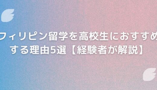 フィリピン留学を高校生におすすめする理由5選【経験者が解説】