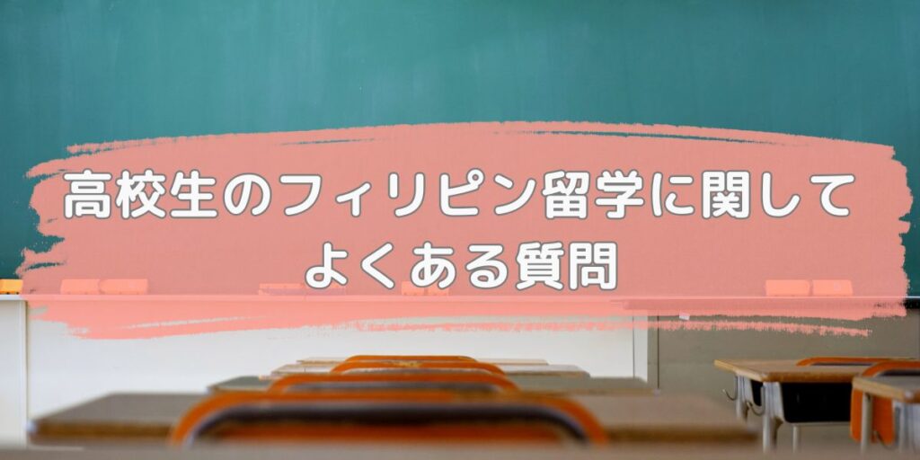 高校生のフィリピン留学に関してよくある質問