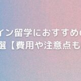 デザイン留学におすすめの国& 学校5選【費用や注意点も解説】