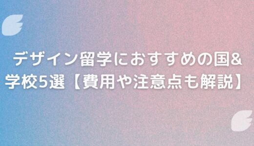 デザイン留学におすすめの国と学校5選【費用や注意点も解説】