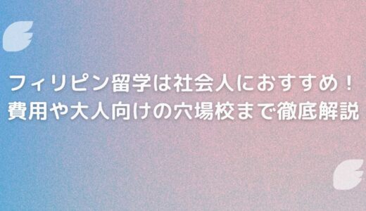 フィリピン留学は社会人におすすめ！費用や大人向けの穴場校まで徹底解説