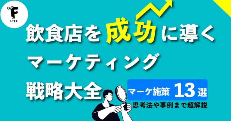 飲食店を成功に導くマーケティング戦略大全！思考法から13つの施策まで超解説 - Ⅱ BASE Inc.