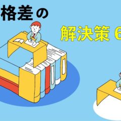 教育格差の解決策6選と、私たちにできる4つのコト - 株式会社ツーベイス｜Ⅱ BASE Inc.