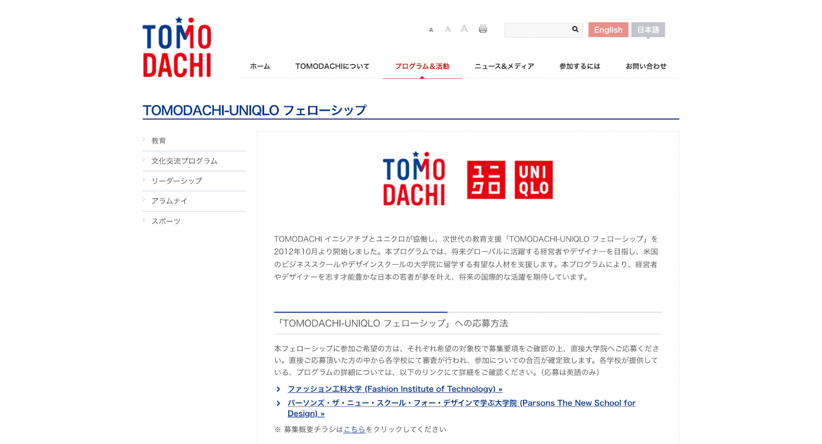 tomodachi-uniqlo-fellowship