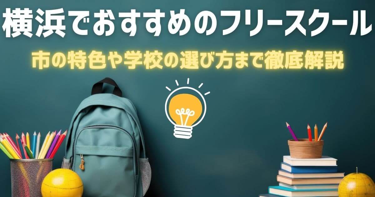 recommendation-for-yokohama-free-school