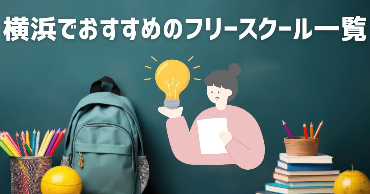 yokohama-free-school