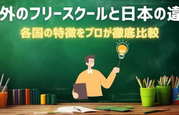 thumbnail-differences-between-free-schools-in-japan-and-overseas