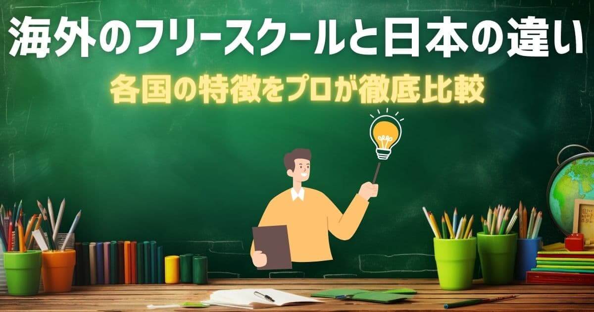 thumbnail-differences-between-free-schools-in-japan-and-overseas